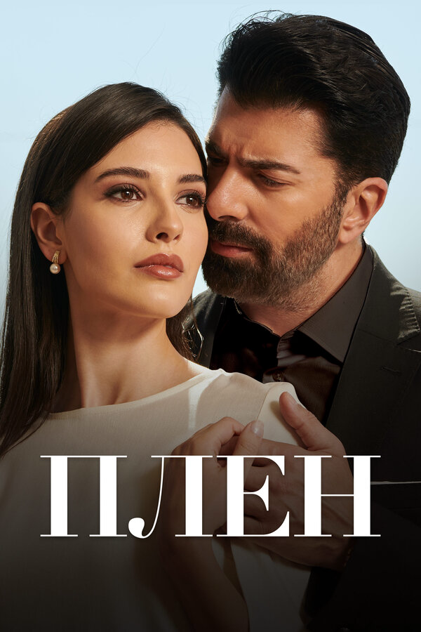 Плен сериал 2023 смотреть онлайн бесплатно в хорошем качестве HD